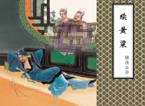 聊斋志异 续黄粱