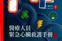 医疗人员紧急心脏救护手册