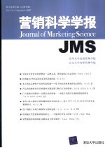 营销科学学报 第三卷第三辑 总第九辑