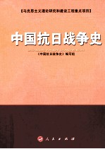 中国抗日战争史
