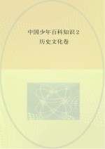 中国少年百科知识 2 历史文化卷