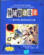 领域驱动设计:软件核心复杂性应对之道