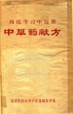 西医学习中医班 中草药献方