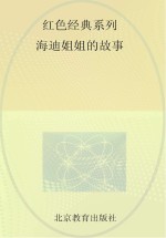 红色经典系列 海迪姐姐的故事