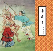聊斋志异 席方平