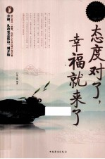 态度对了,幸福就来了 超值白金版