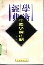 学术经典 中国小说史略