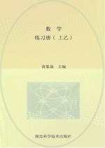 数学 练习册 上乙