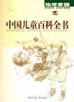 中国儿童百科全书 地球家园