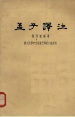 孟子译注 (上册)