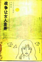 战争 让女人走开