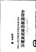 企管问题的发现与解决