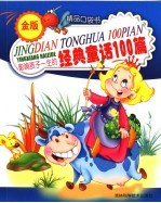 经典童话100篇 (金色版)