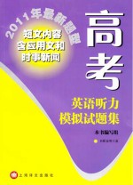 高考英语听力模拟试题集 2011年最新题型