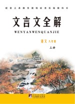 文言文全解 八年级 上 语文版