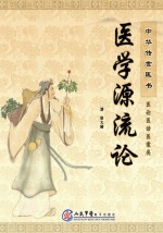 中华传世医书 医论医话医案类 医学源流论