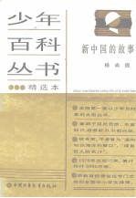 少年百科丛书精选本 97 新中国的故事 三