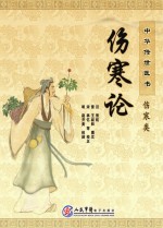 中华传世医书 伤寒类 伤寒论
