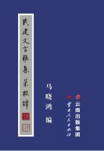 民建文言雅集 菜根谭