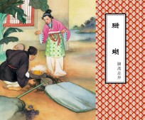 聊斋志异 珊瑚