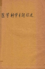 医学科学专题综述