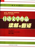 日语文学作品读解与翻译