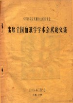 中华医学会安徽分会内科学会 出席全国血液学学术会议论文集