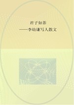 君子如茶 李幼谦写人散文