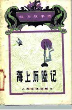 航海故事选 海上历险记