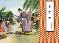 聊斋志异 宫梦弼