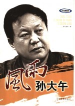风雨孙大午 大午城,桃源梦