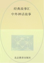 经典故事汇 中外神话故事