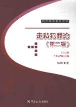 走私犯罪论第2版