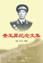 查玉昇纪念文集
