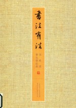 书法有法 孙晓云书法精品展