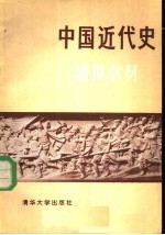 中国近代史辅助教材