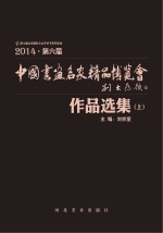 2014第六届中国书画各家精品博览会作品选集 上