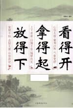 看的得开,拿得起,放得下