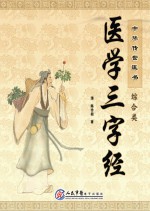中华传世医书 综合类 医学三字经