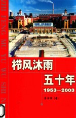栉风沐雨五十年 1953-2003