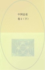 中国总论卷 2 下