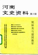 河南文史资料 第40辑 樊钟秀与建国豫军