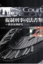 擬制刑事司法书类 刑事案例研究