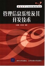 重点大学计算机基础课程教材 管理信息系统及其开发技术