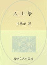 天山祭 下
