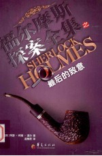 福尔摩斯探案全集之最后的致意