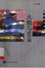 火焰与花朵