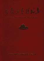 江西黄岗山垦殖场志