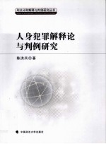 人身犯罪解释论与判例研究