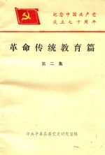 革命传统教育篇 第2集